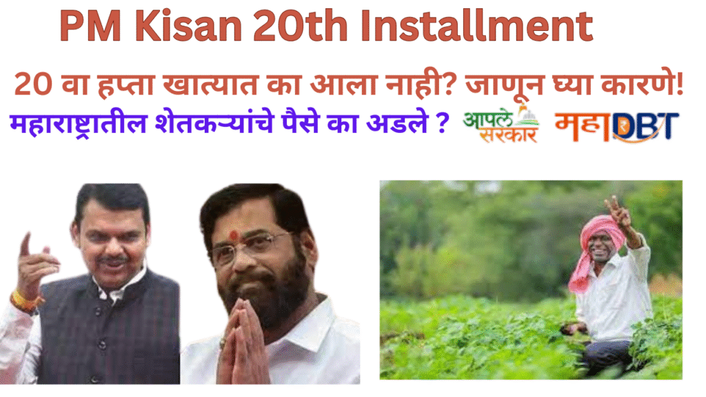 PM Kisan 20th Installment
