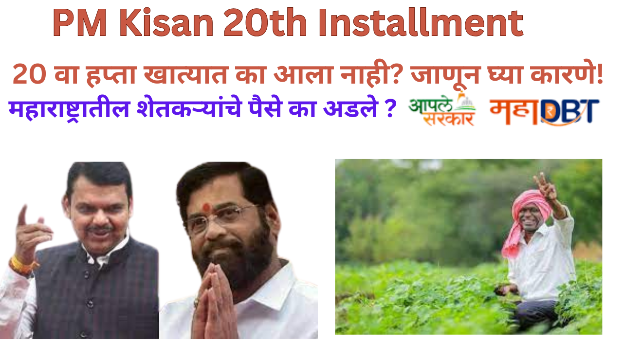 PM Kisan 20th Installment