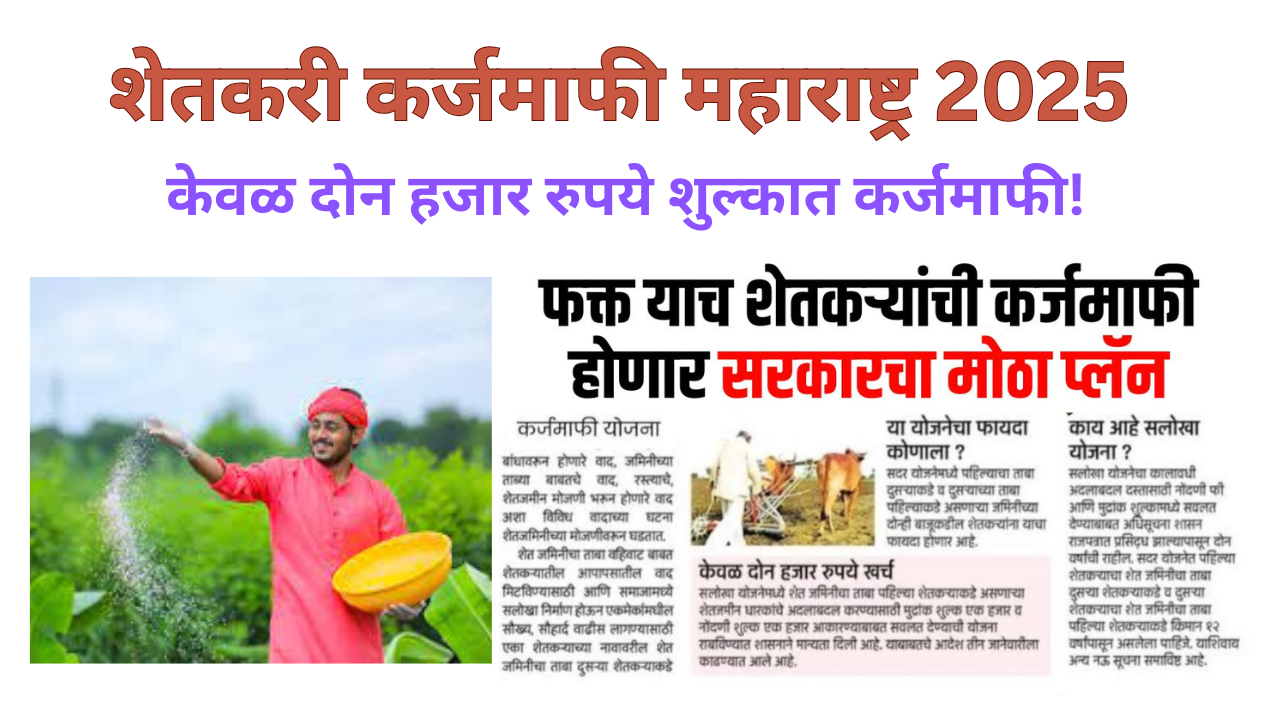शेतकरी कर्जमाफी महाराष्ट्र
