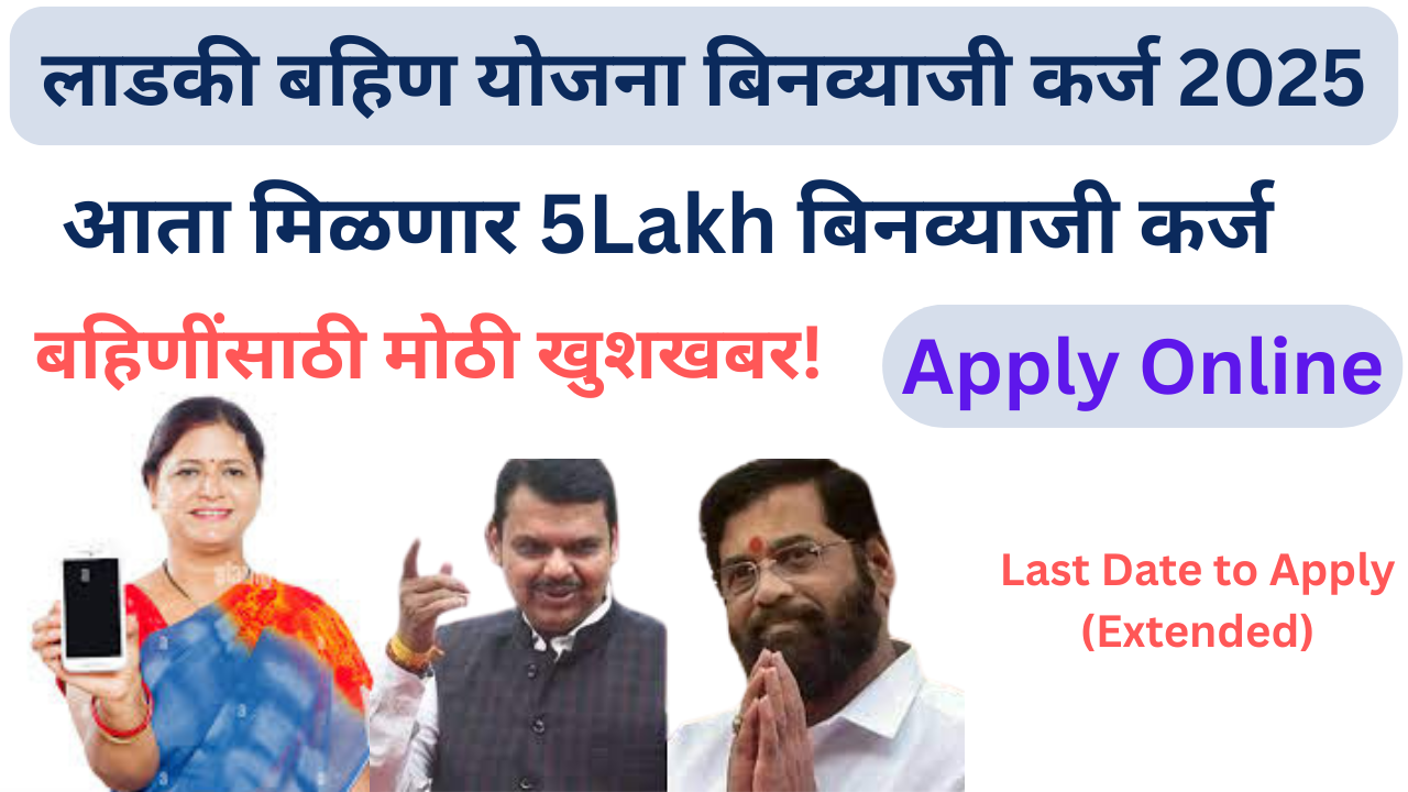 ladki bahin yojana bin vyaji karj