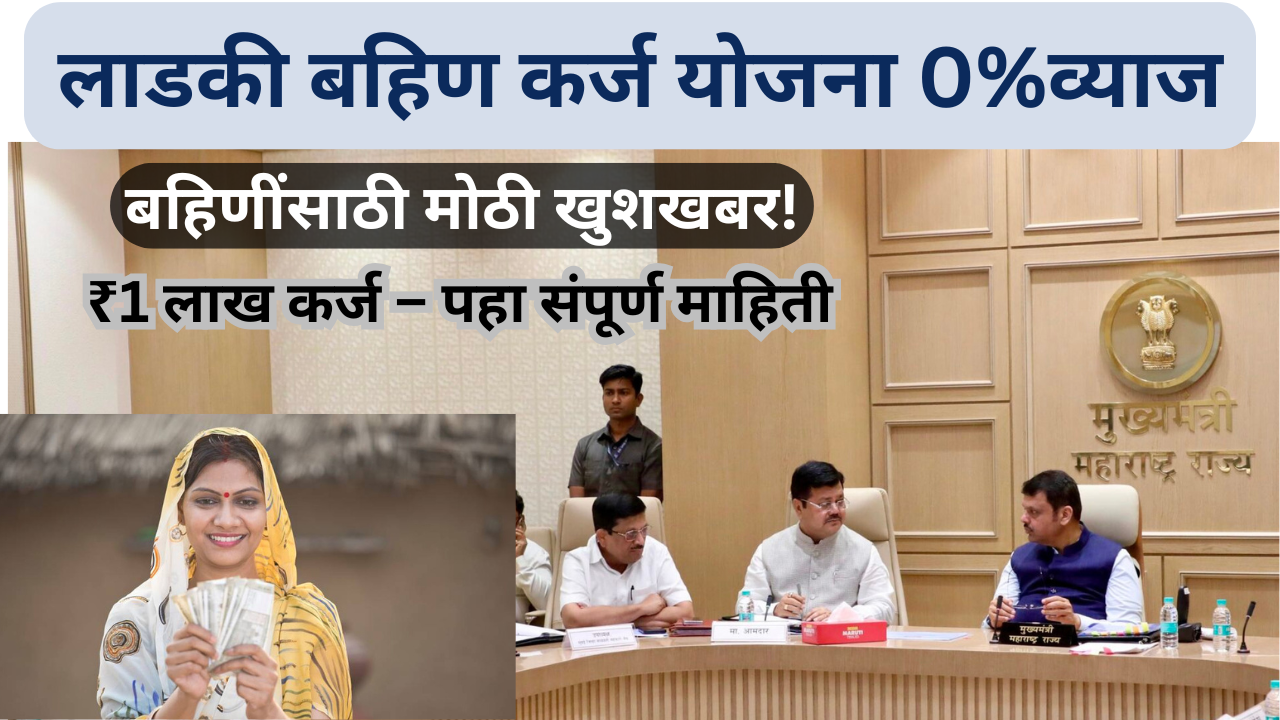 लाडकी बहिण कर्ज योजना