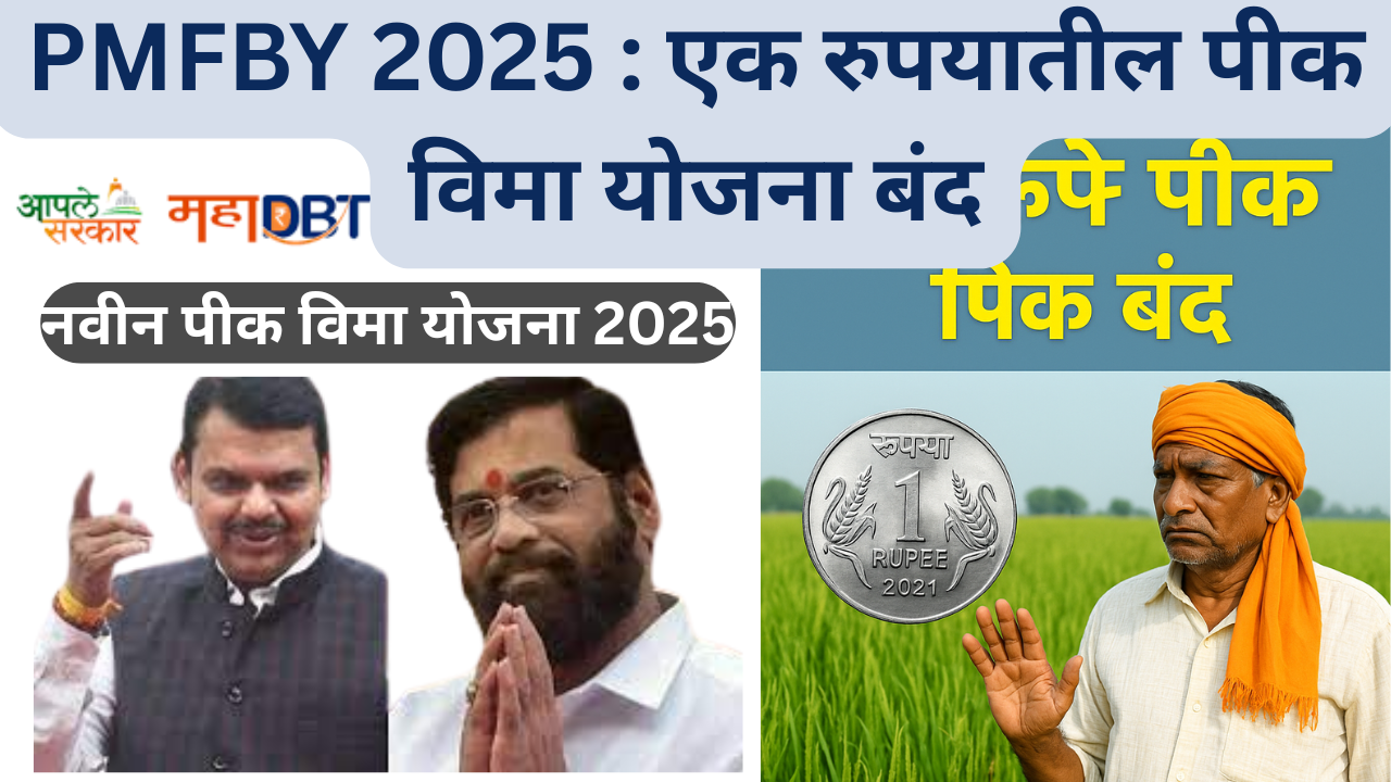 PMFBY 2025