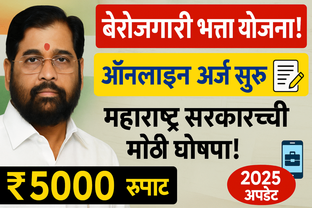 Maharashtra Berojgari Bhatta Yojana