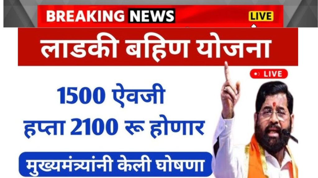 Ladki Bhahin Yojana installment