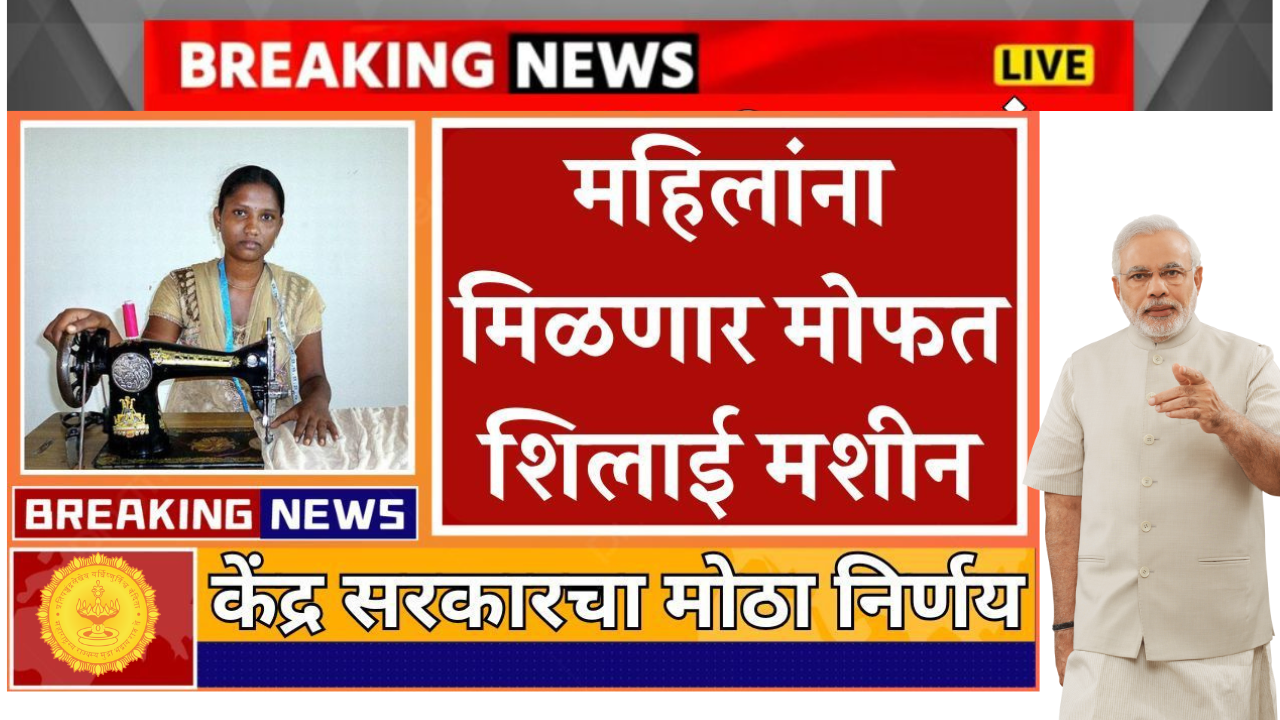 मोफत शिलाई मशीन योजना