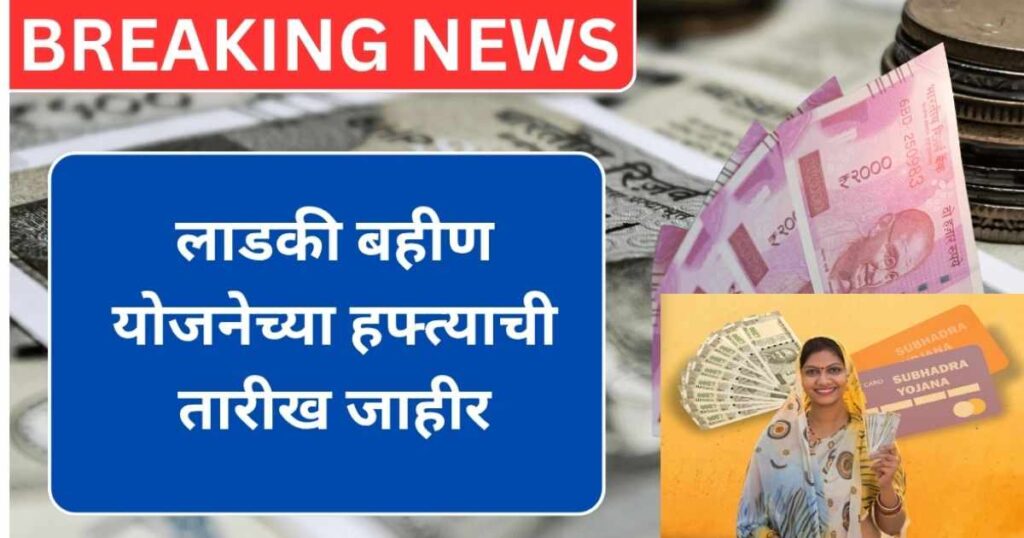 Ladki Bhahin Yojana