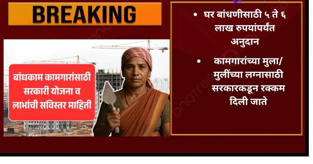 Bandhkam Kamgar Yojana