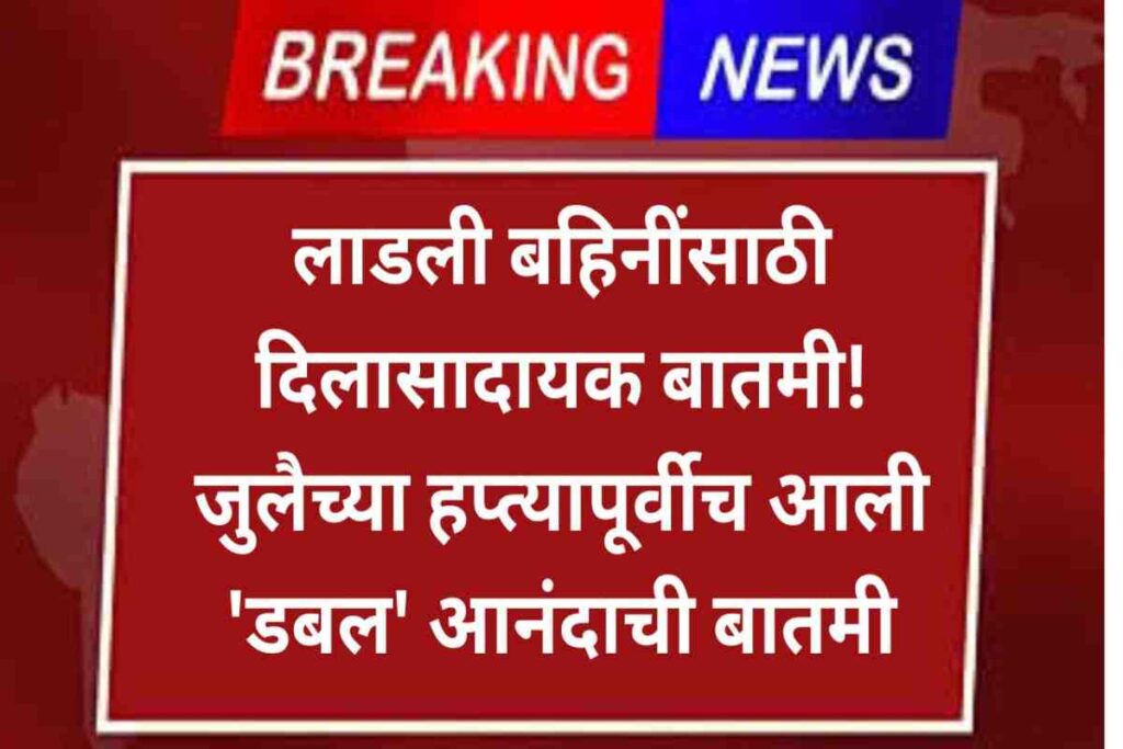 Mukhyamantri Ladki Bahin Yojana