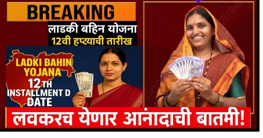 Ladki Bhahin Yojana 12 installment date