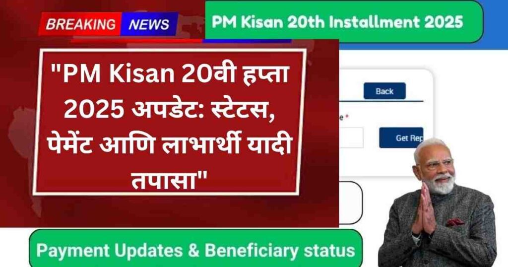 PM Kisan 20th Installment 2025