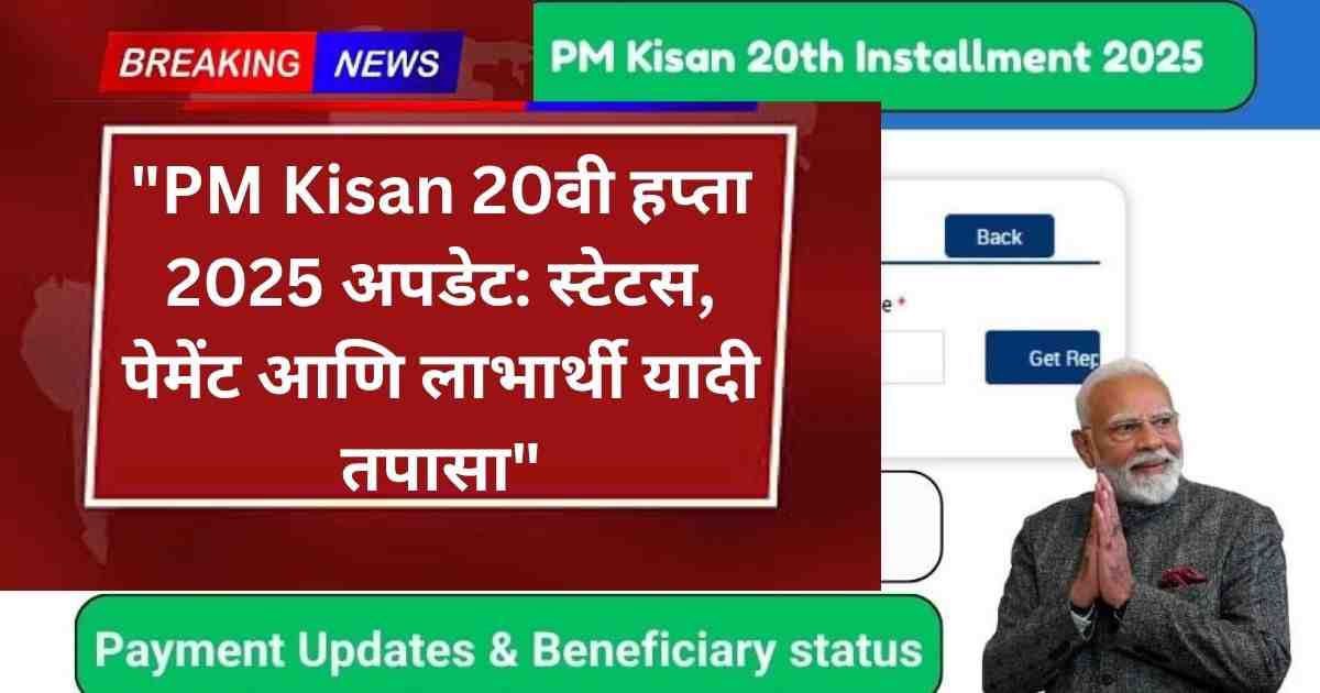 PM Kisan 20th Installment 2025