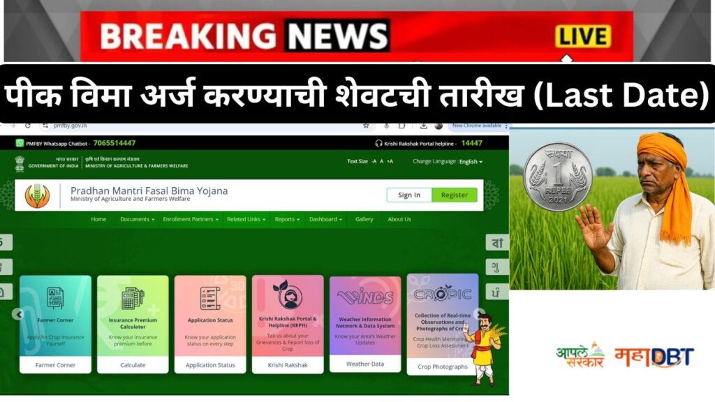 Pik Vima Last Date 2025 Maharashtra