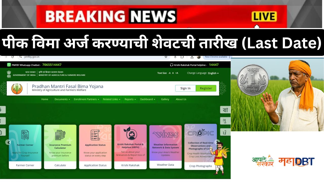Pik Vima Last Date 2025 Maharashtra