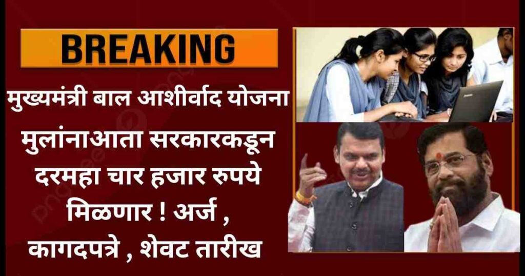 मुख्यमंत्री बाल आशीर्वाद योजना