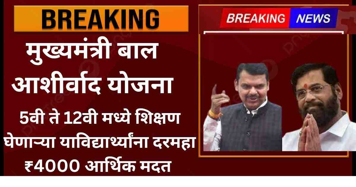 मुख्यमंत्री बाल आशीर्वाद योजना