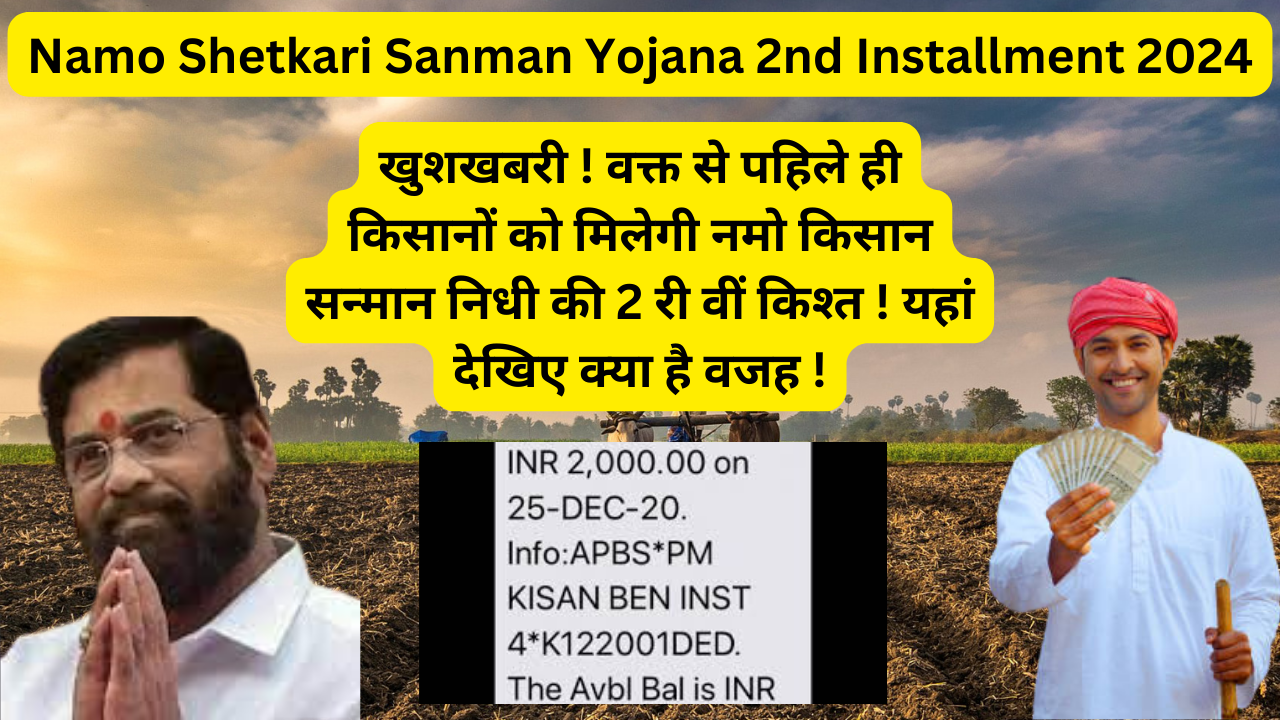 Namo Shetkari Sanman Yojana 2nd Installment 