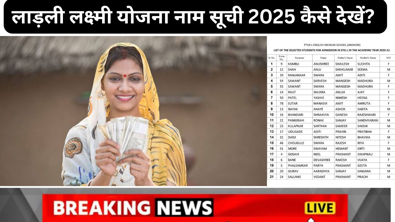 Ladli Laxmi Yojana Name List