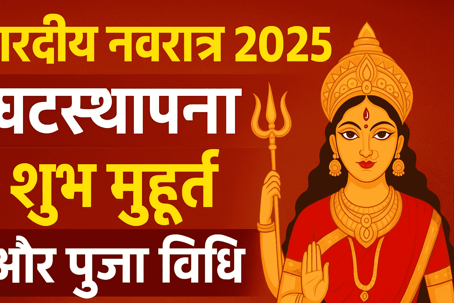 Shardiya Navratri Ghatsthapna Shubh Muhurat