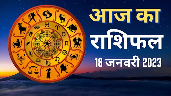 Aaj Ka Rashifal